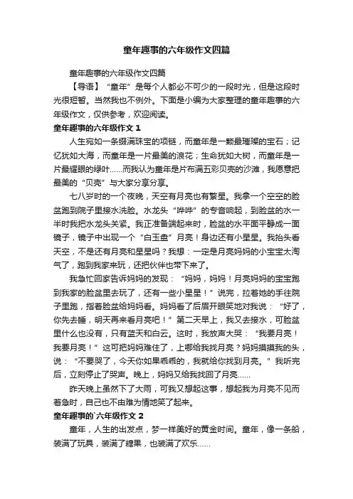 童年趣事的六年级作文四篇
