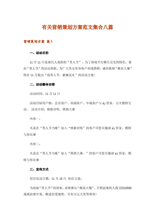 有关营销策划方案范文集合八篇
