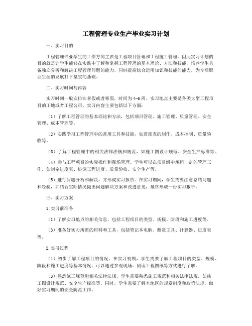 工程管理专业生产毕业实习计划