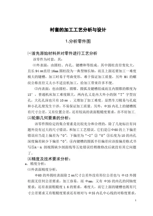 毕业设计(论文)-衬套的加工工艺分析与设计