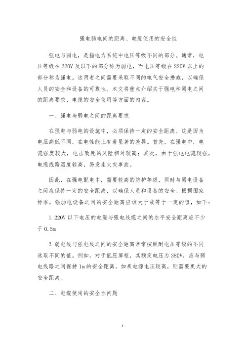 强电弱电间的距离、电缆使用的安全性