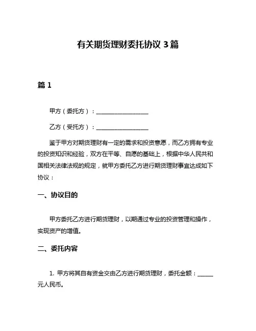 有关期货理财委托协议3篇