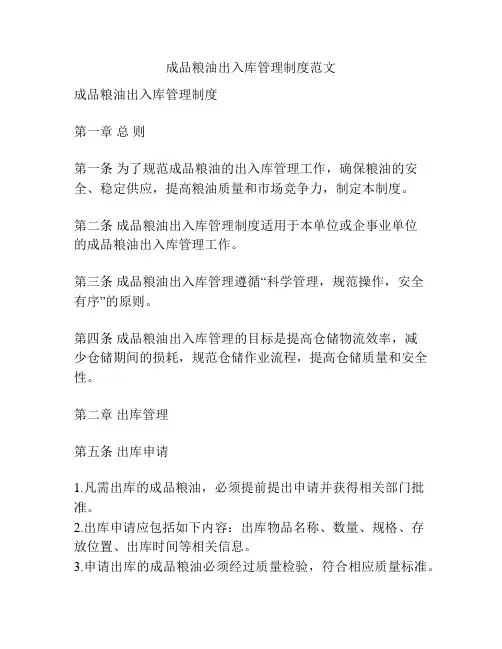 成品粮油出入库管理制度范文