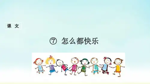 部编版一年级下册语文《怎么都快乐》