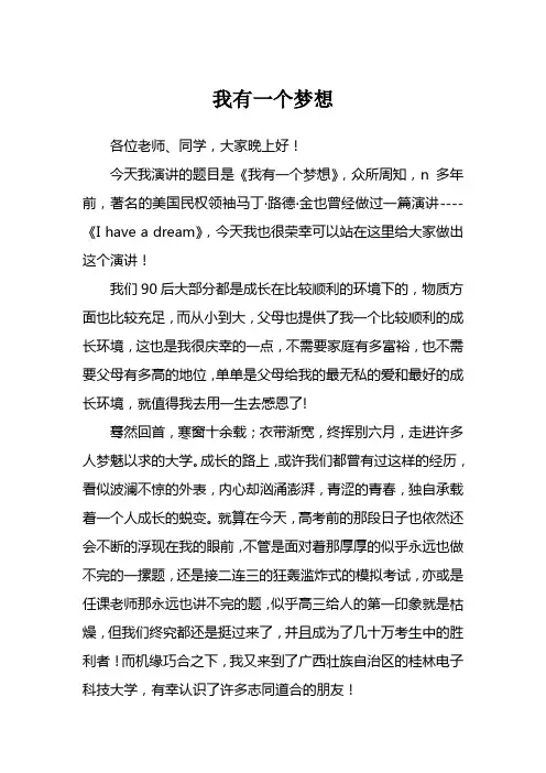 我有一个梦想 演讲稿