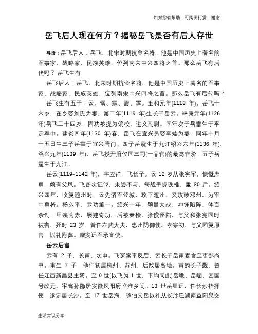 历史趣谈：岳飞后人现在何方？揭秘岳飞是否有后人存世