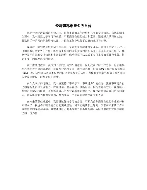 经济职称申报业务自传