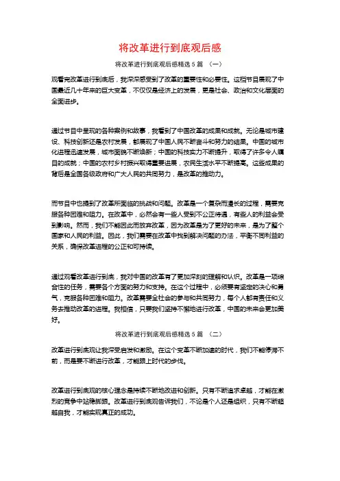 将改革进行到底观后感5篇