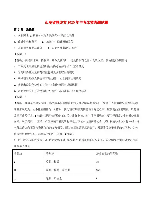 山东省潍坊市2020年中考生物真题试题(含解析)(1)