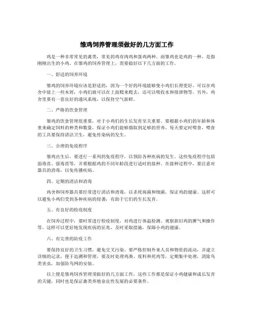 雏鸡饲养管理须做好的几方面工作