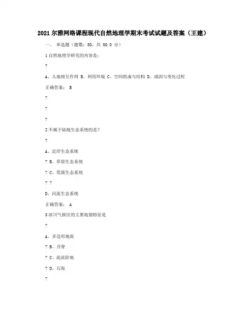 2021尔雅网络课程现代自然地理学期末考试试题及答案(王建)