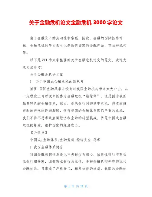 关于金融危机论文金融危机3000字论文