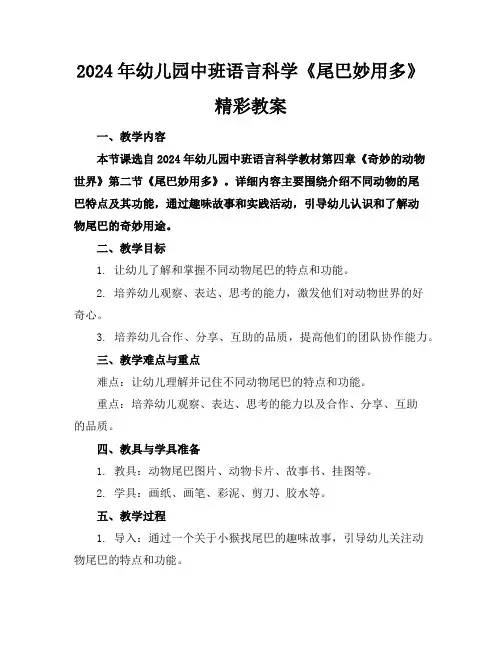 2024年幼儿园中班语言科学《尾巴妙用多》精彩教案