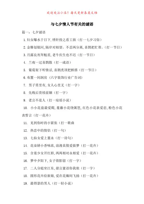 与七夕情人节有关的谜语-最新范文