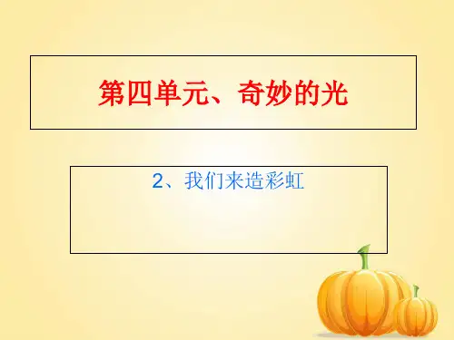 二年级下册品德课件我们来造彩虹1_北师大版