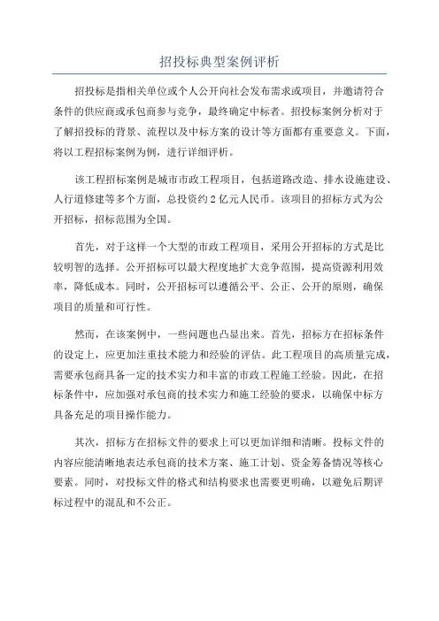 招投标典型案例评析