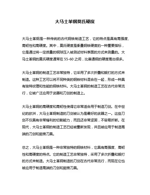 大马士革钢莫氏硬度