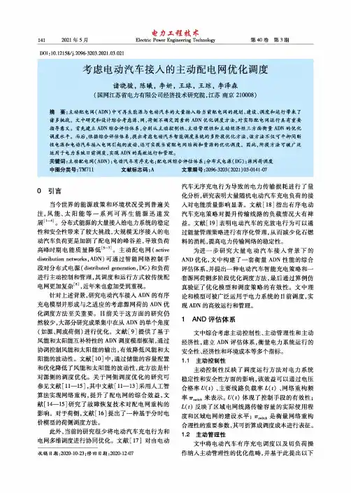 考虑电动汽车接入的主动配电网优化调度