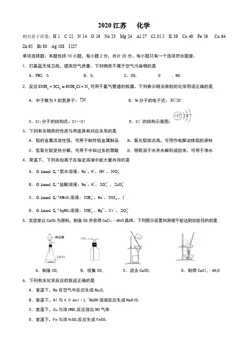 2020年高考江苏卷化学试题
