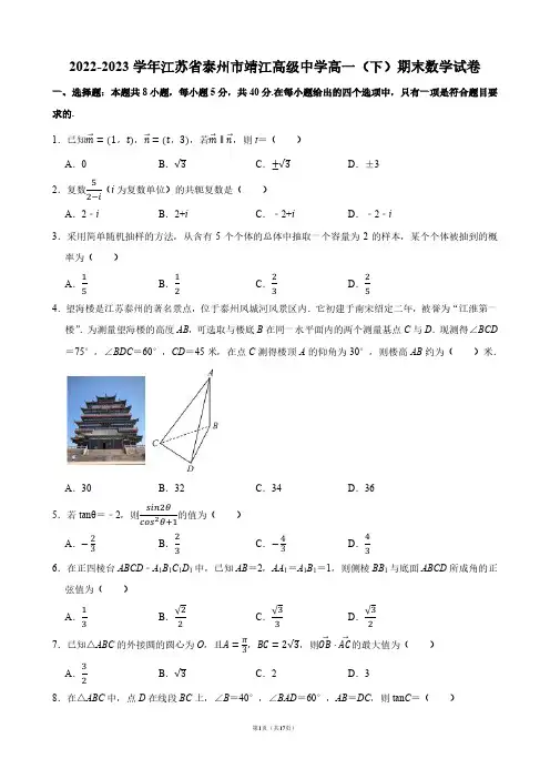 2022-2023学年江苏省泰州市靖江高级中学高一(下)期末数学试卷【答案版】