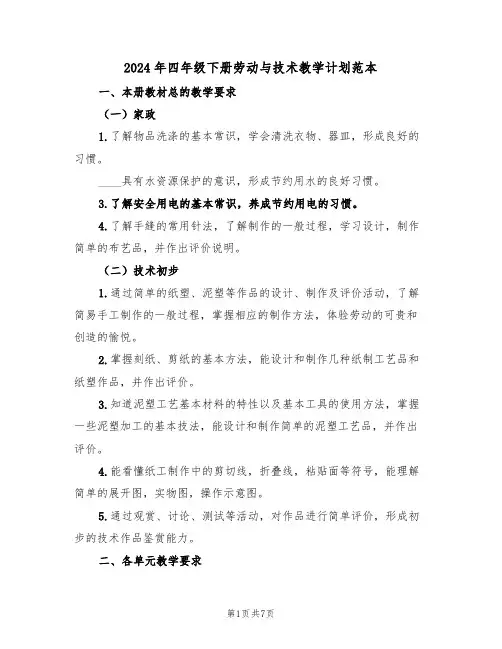 2024年四年级下册劳动与技术教学计划范本(二篇)