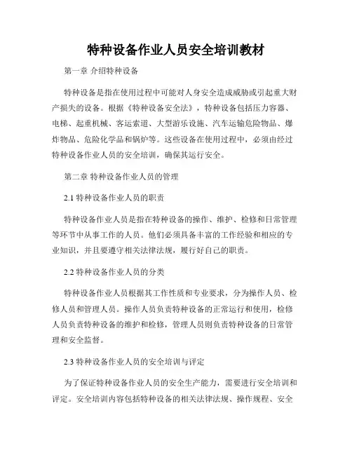特种设备作业人员安全培训教材