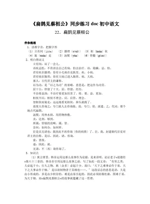 《扁鹊见蔡桓公》同步练习doc初中语文