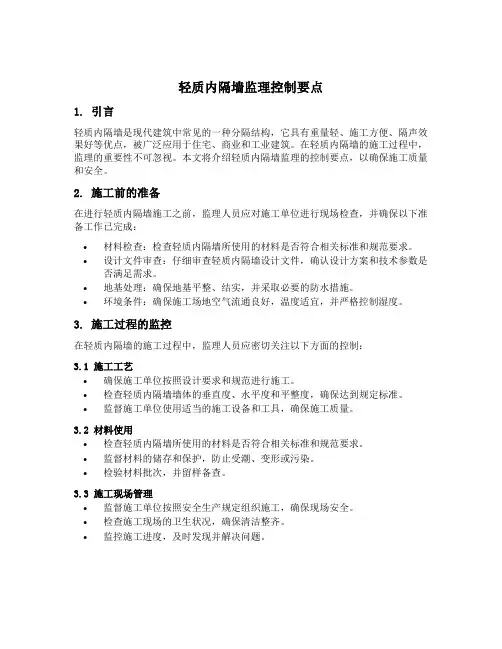 轻质内隔墙监理控制要点