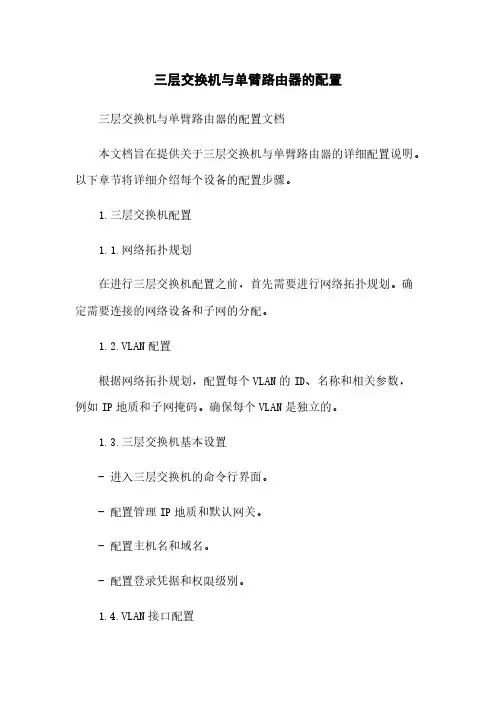 三层交换机与单臂路由器的配置