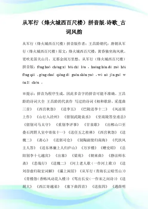 从军行(烽火城西百尺楼)拼音版-诗歌_古词风韵.doc