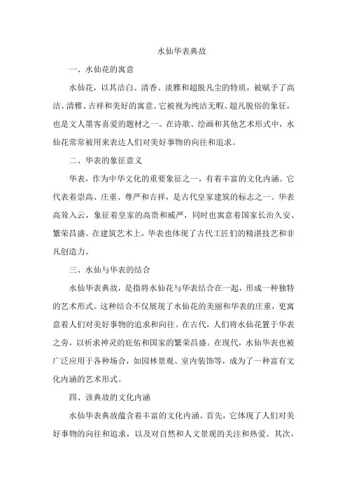 水仙华表典故