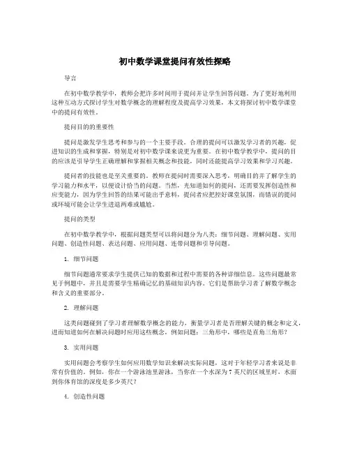 初中数学课堂提问有效性探略