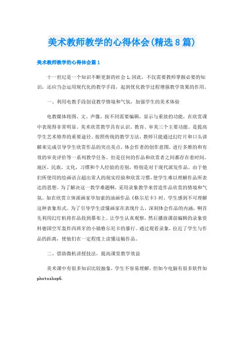 美术教师教学的心得体会(精选8篇)