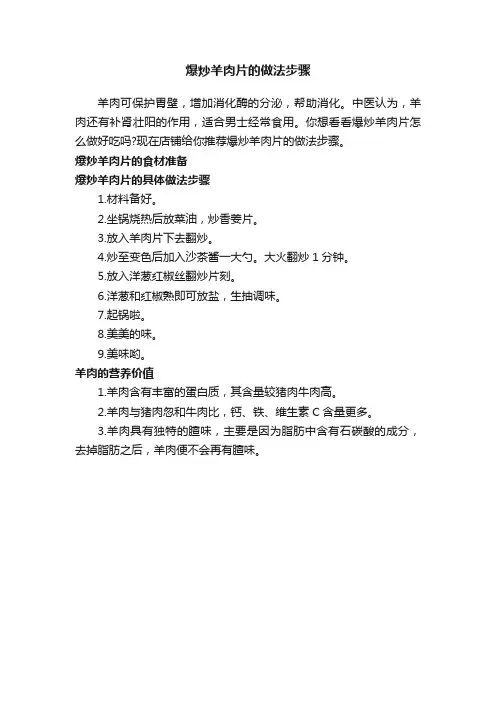 爆炒羊肉片的做法步骤