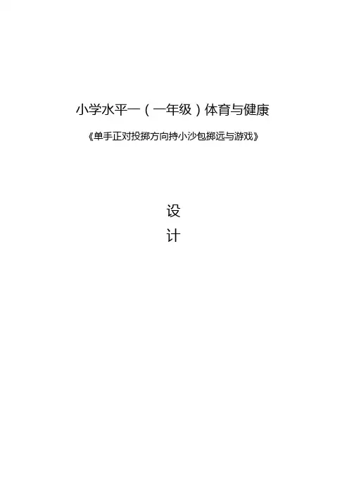 新人教版一至二年级体育《4.单手正对投掷方向持小垒球(小沙包)掷远与游戏》公开课教案_11