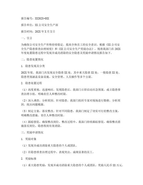 处置隐患奖励申请报告