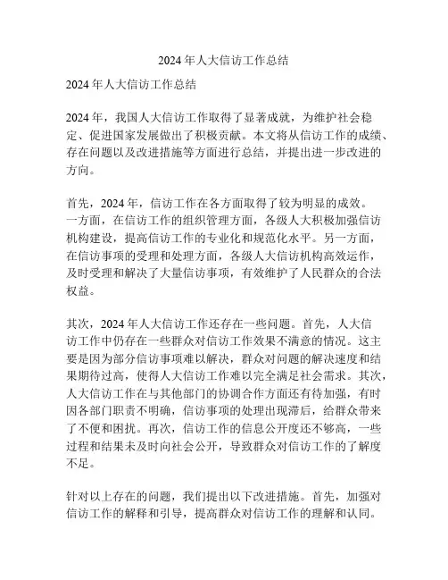 2024年人大信访工作总结