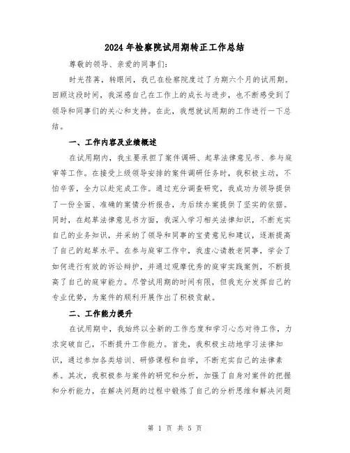 2024年检察院试用期转正工作总结(二篇)