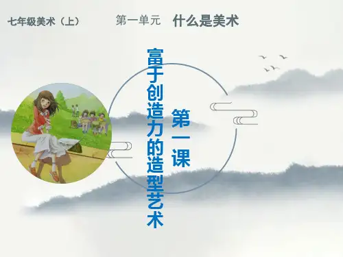 第一单元第一课1.1富于创造力的造型艺术 课件 人教版初中美术七年级上册