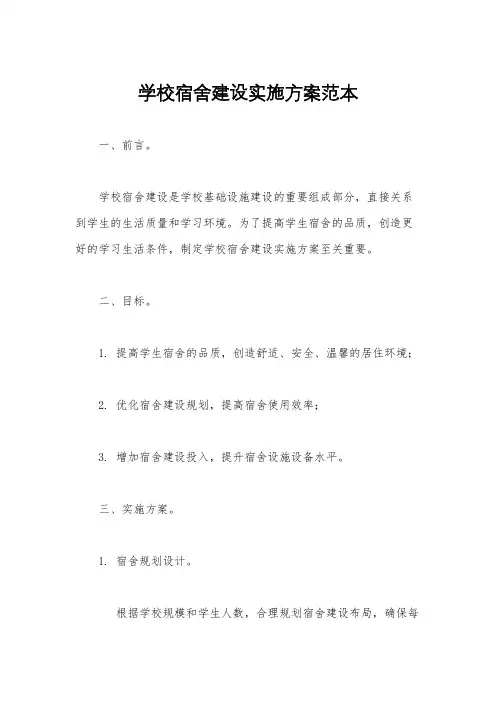 学校宿舍建设实施方案范本