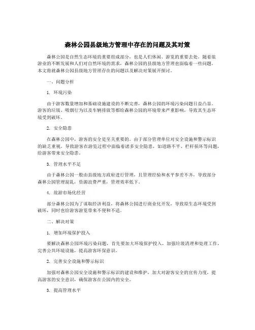 森林公园县级地方管理中存在的问题及其对策