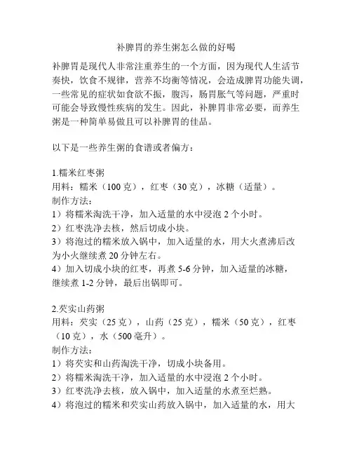 补脾胃的养生粥怎么做的好喝