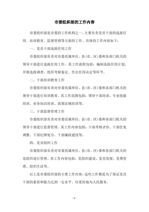 市委组织部的工作内容