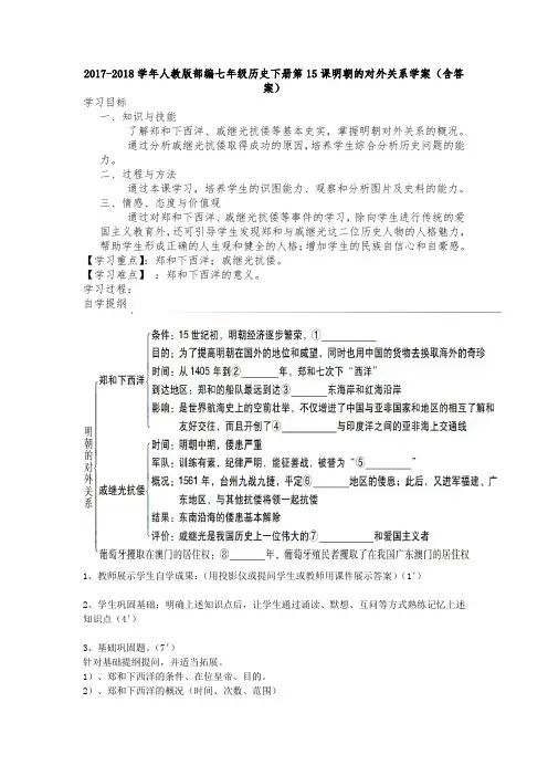 人教版部编七年级历史下册第15课明朝的对外关系学案(含答案)