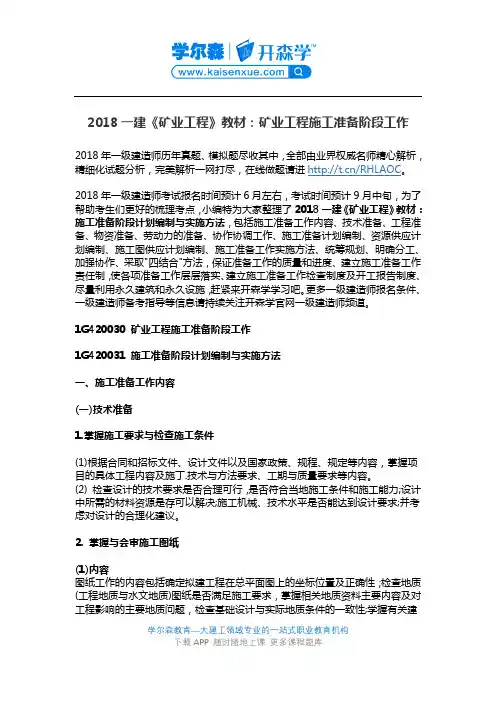 2018一建《矿业工程》教材：矿业工程施工准备阶段工作