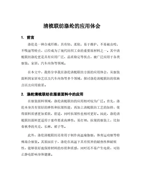 清梳联纺涤纶的应用体会