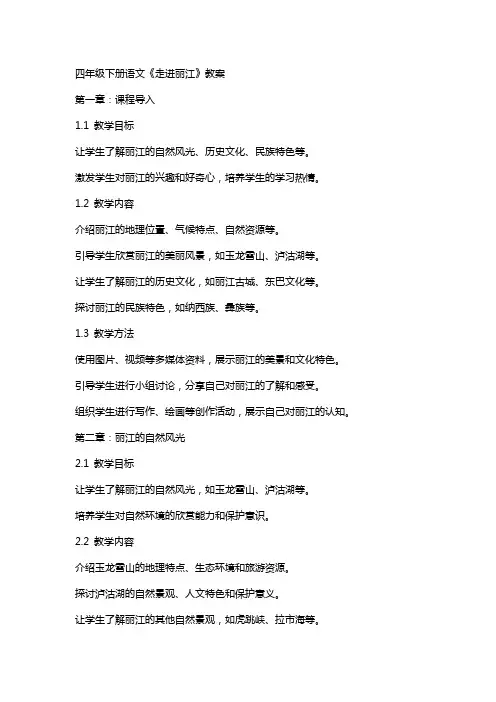 四年级下册语文《走进丽江》教案