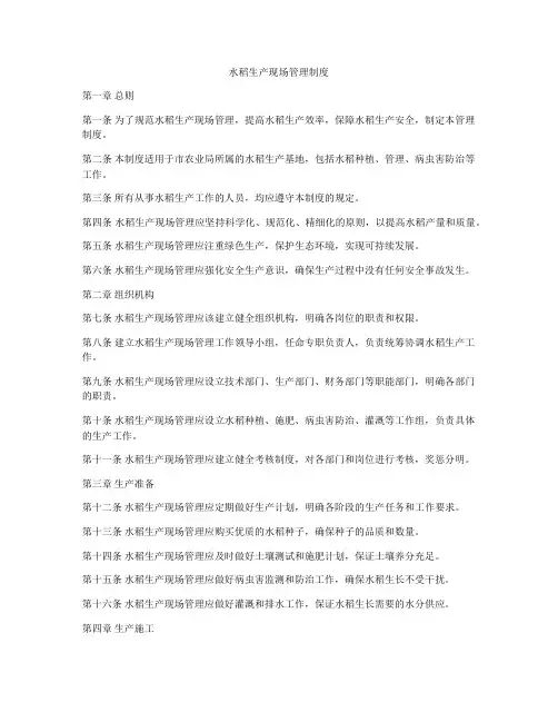 水稻生产现场管理制度