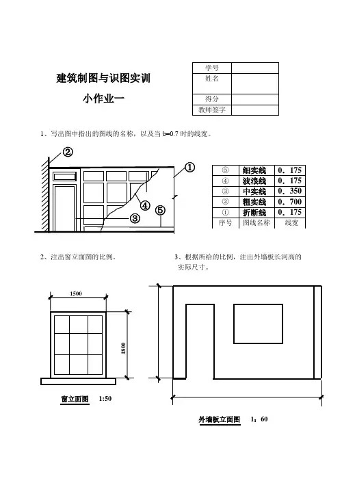 2015春学期国家开放大学建筑制图与识图实训小作业1-4部分参考答案剖析