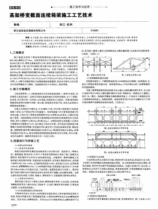 高架桥变截面连续箱梁施工工艺技术